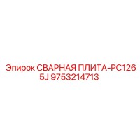 9753214713 СВАРНАЯ ПЛИТА-PC1265J Epiroc
