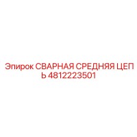 4812223501 СВАРНАЯ СРЕДНЯЯ ЦЕПЬ Epiroc