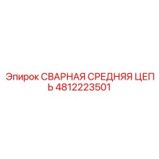4812223501 СВАРНАЯ СРЕДНЯЯ ЦЕПЬ Epiroc