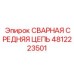 4812223501 СВАРНАЯ СРЕДНЯЯ ЦЕПЬ Epiroc