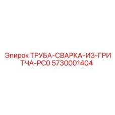 5730001404 ТРУБА-СВАРКА-ИЗ-ГРИТЧА-PC0 Epiroc