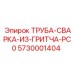 5730001404 ТРУБА-СВАРКА-ИЗ-ГРИТЧА-PC0 Epiroc
