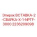 2236209098 ВСТАВКА-2-СВАРКА-X-1-NPTF-3000 Epiroc