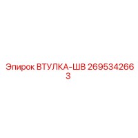 2695342663 ВТУЛКА-ШВ Epiroc