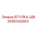 2695342663 ВТУЛКА-ШВ Epiroc