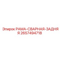 2657494718 РАМА-СВАРНАЯ-ЗАДНЯЯ Epiroc