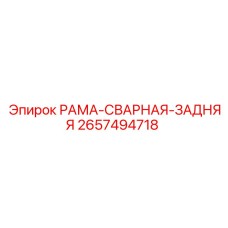 Несущая конструкция 2657494718 Epiroc