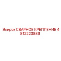 4812223886 СВАРНОЕ КРЕПЛЕНИЕ Epiroc