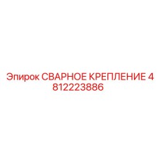 4812223886 СВАРНОЕ КРЕПЛЕНИЕ Epiroc