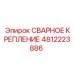 4812223886 СВАРНОЕ КРЕПЛЕНИЕ Epiroc