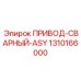 1310166000 ПРИВОД-СВАРНЫЙ-ASY Epiroc