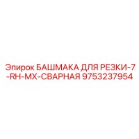 9753237954 БАШМАКА ДЛЯ РЕЗКИ-7-RH-MX-СВАРНАЯ Epiroc