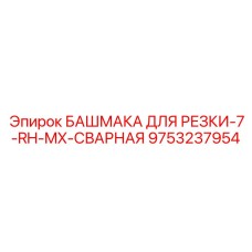 9753237954 БАШМАКА ДЛЯ РЕЗКИ-7-RH-MX-СВАРНАЯ Epiroc