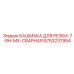 9753237954 БАШМАКА ДЛЯ РЕЗКИ-7-RH-MX-СВАРНАЯ Epiroc