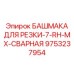 9753237954 БАШМАКА ДЛЯ РЕЗКИ-7-RH-MX-СВАРНАЯ Epiroc