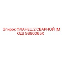 GS90065X ФЛАНЕЦ 2 СВАРНОЙ Epiroc