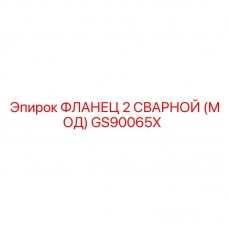 Сварной фланец GS90065X диаметром 2 Фланец для пневмосистем бурового оборудования Epiroc