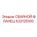 Фланец сварной 632125100 Epiroc