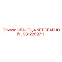 GS12269711 ФЛАНЕЦ 4 NPT СВАРНОЙ… Epiroc