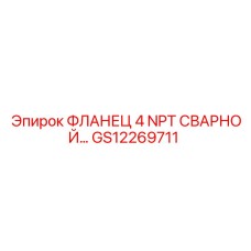 GS12269711 ФЛАНЕЦ 4 NPT СВАРНОЙ… Epiroc