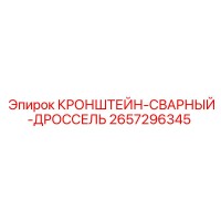 2657296345 КРОНШТЕЙН-СВАРНЫЙ-ДРОССЕЛЬ Epiroc