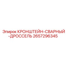 2657296345 КРОНШТЕЙН-СВАРНЫЙ-ДРОССЕЛЬ Epiroc