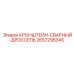 2657296345 КРОНШТЕЙН-СВАРНЫЙ-ДРОССЕЛЬ Epiroc
