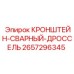 2657296345 КРОНШТЕЙН-СВАРНЫЙ-ДРОССЕЛЬ Epiroc