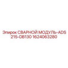 1624063280 СВАРНОЙ МОДУЛЬ-ADS215-DB130 Epiroc