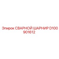 D100901612 СВАРНОЙ ШАРНИР Epiroc