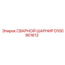 D100901612 СВАРНОЙ ШАРНИР Epiroc
