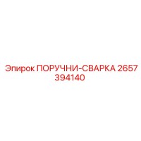 2657394140 ПОРУЧНИ-СВАРКА Epiroc