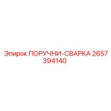 2657394140 ПОРУЧНИ-СВАРКА Epiroc