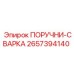 2657394140 ПОРУЧНИ-СВАРКА Epiroc