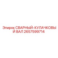 2657599714 СВАРНЫЙ-КУЛАЧКОВЫЙ ВАЛ Epiroc