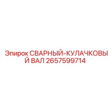 Изображение сварного кулачкового вала Epiroc артикул 2657599714, используемого в буровых установках