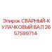 Изображение сварного кулачкового вала Epiroc артикул 2657599714, используемого в буровых установках