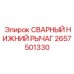 Нижний рычаг подвески для буровых машин Epiroc артикул 2657501330