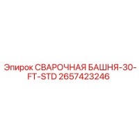 2657423246 СВАРОЧНАЯ БАШНЯ-30-FT-STD Epiroc