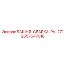 2657647018 БАШНЯ-СВАРКА-PV-271 Epiroc