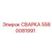 Сварка 5580081991 производителя Epiroc для гидравлических систем