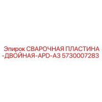 5730007283 СВАРОЧНАЯ ПЛАСТИНА-ДВОЙНАЯ-APD-A3 Epiroc