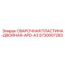 5730007283 СВАРОЧНАЯ ПЛАСТИНА-ДВОЙНАЯ-APD-A3 Epiroc