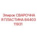 Оригинальная сварочная пластина 8440311931 Epiroc
