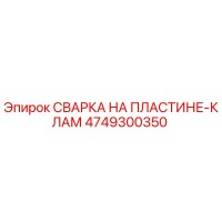4749300350 СВАРКА НА ПЛАСТИНЕ-КЛАМ by Epiroc