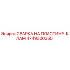 4749300350 СВАРКА НА ПЛАСТИНЕ-КЛАМ by Epiroc
