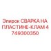 4749300350 СВАРКА НА ПЛАСТИНЕ-КЛАМ by Epiroc