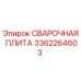 Оригинальная сварная плита Epiroc артикул 3362264603
