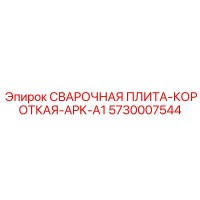 5730007544 СВАРОЧНАЯ ПЛИТА-КОРОТКАЯ-APK-A1 Epiroc