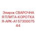 Фото СВАРОЧНОЙ ПЛИТЫ-КОРОТКОЙ Epiroc 5730007544 - элемент стабилизации бурового оборудования